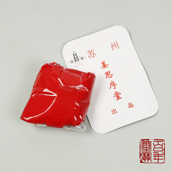姜思序堂 堆朱 50g袋装印泥 书画印泥 文房书法篆刻国画 堆朱 30g