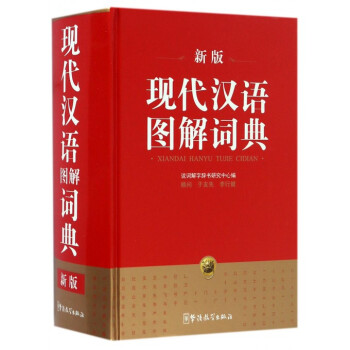 现代汉语图解词典(新版)(精)