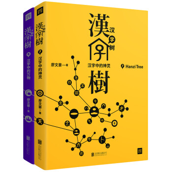 汉字树系列 汉字中的神灵7 汉字中的万物8 共2册 廖文豪 摘要书评试读 京东图书