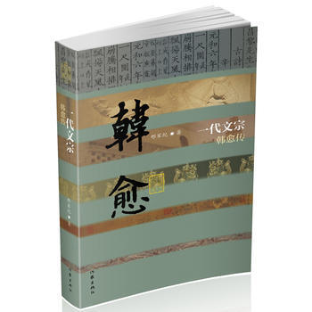 一代文宗:韩愈传(平)