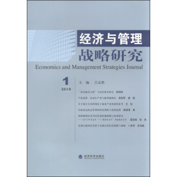 经济与管理战略研究:2014年第1期:2014 19787514149050经济科学