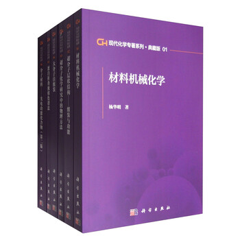 《现代化学专著系列(典藏版 套装1-45)》(杨华明,童林荟,申宝剑,李静海,沈家骢,等)【摘要 书评 试读】- 京东图书