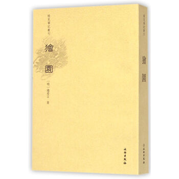 稀见笔记丛刊:狯园