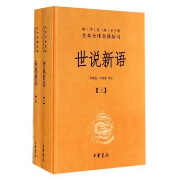 世说新语 全2册 中华经典名著全本全注全译丛书 三全本 摘要书评试读 京东图书