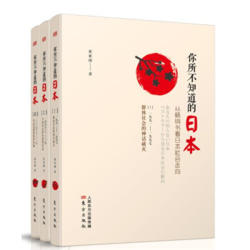 你所不知道的日本 从畅销书看日本社会走向 套装共3册 黄亚南 摘要书评试读 京东图书