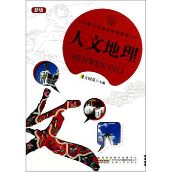 青少年自然地理博览:人文地理(新版) [7-10岁]