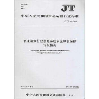 交通运输行业信息系统安全等级保护定级指南jt T 904 14 科技辞典与工具书 摘要书评试读 京东图书