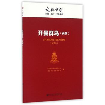 開曼群島(英屬)/文化中行國別(地區)文化手冊 cayman islands (u.k.