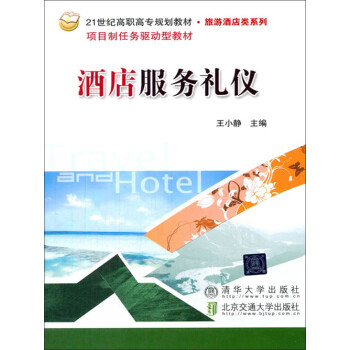 酒店服务礼仪pdf/doc/txt格式电子书下载