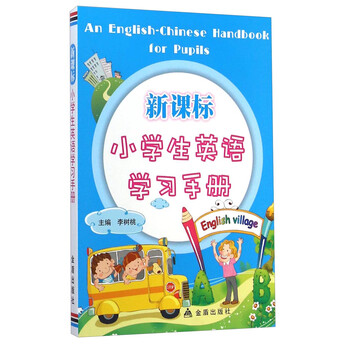 新课标小学生英语学习手册