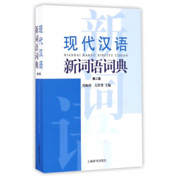 现代汉语新词语词典(第2版)
