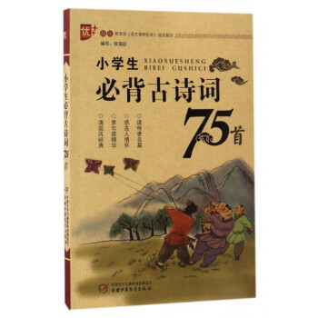 小學生必背古詩詞75首