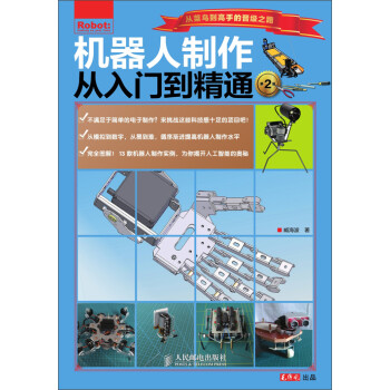 机器人制作从入门到精通（第2版）pdf/doc/txt格式电子书下载
