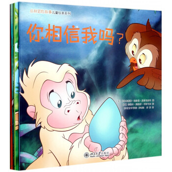 > 丛林冒险故事儿童绘本系列(共4册)