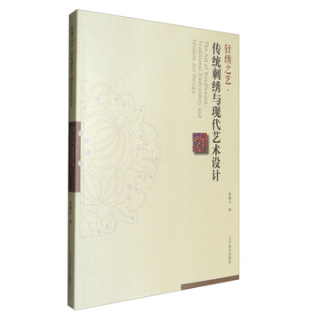 针绣之艺 传统刺绣与现代艺术设计 杨傲云 摘要书评试读 京东图书