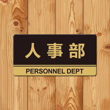 亚克力 人事部 科室牌 标识牌 墙贴 30*15l厘米