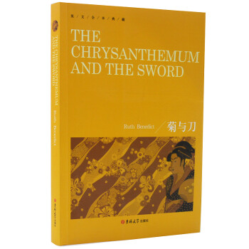 英文全本典藏THE CHRYSANTHEMUM AND THE SWORD 菊与刀英语名著读物