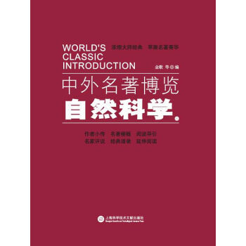 中外名著博览:自然科学