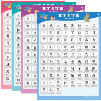 生字认识字无声挂图小学一年级上下册认字学习儿童人教版同步贴画 一