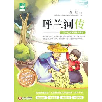 > 呼兰河传 萧红 江西人民出版社 9787210070375