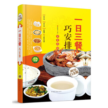 一日三餐巧安排白金版2016健康合理饮食计划