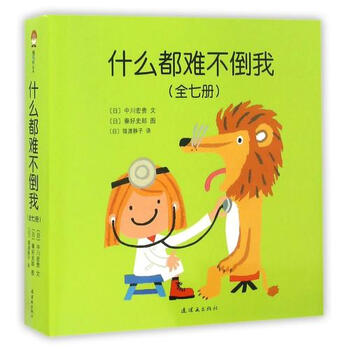 什么都难不倒我(共7册) (日)中川宏贵|译者:(日)猿渡静子|绘画:(日)秦