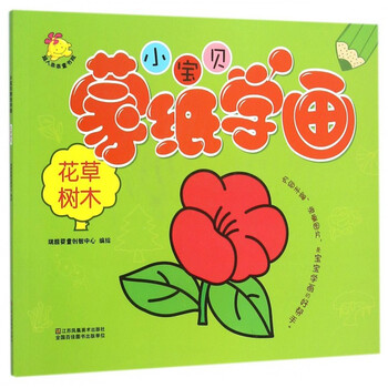 小宝贝蒙纸学画:花草树木 [3-6岁]