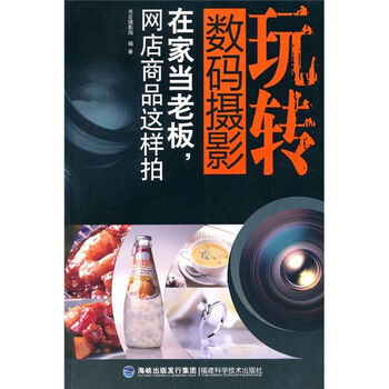 玩转数码摄影——在家当老板网店商品这样拍