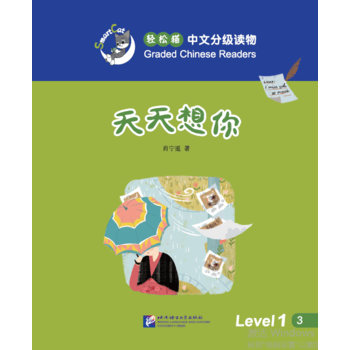 轻松猫中文分级读物 天天想你
