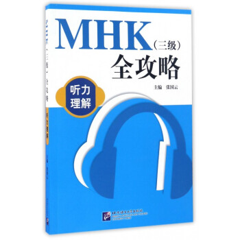 MHK<三级>全攻略(附光盘听力理解)