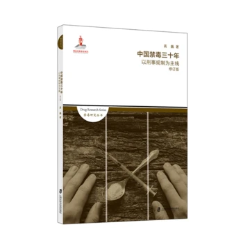 中国禁毒三十年以刑事规制为主线（修订版）