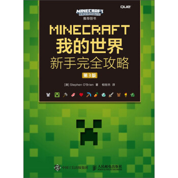 Minecraft我的世界 新手完全攻略 第3版 澳 Stephen O Brien 电子书下载 在线阅读 内容简介 评论 京东电子书频道
