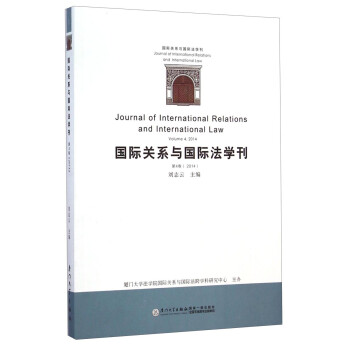 国际关系与国际法学刊（第四卷）