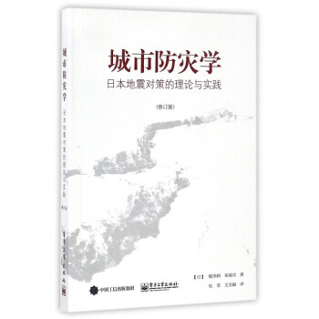 城市防灾学 日本地震对策的理论与实践修订版 杜菲王忠融 摘要书评试读 京东图书