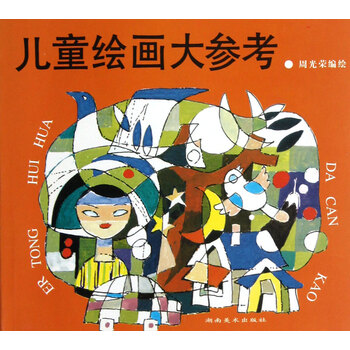 儿童绘画大参考 周光荣 湖南美术出版社 9787535604323