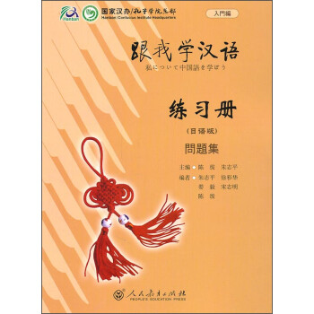 跟我学汉语：练习册（日语版）