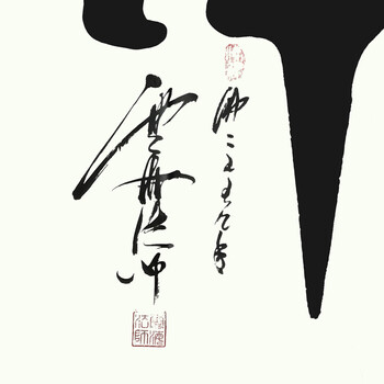 中国书画家协会理事 云海法师 《佛》