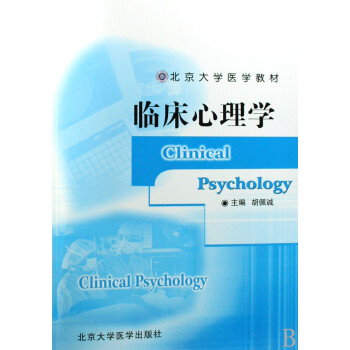 临床心理学(北京大学医学教材)
