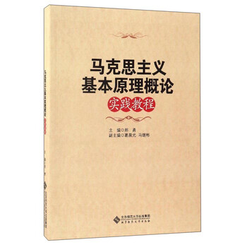 马克思主义基本原理概论实践教程