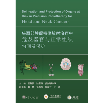 精确放射治疗中危及器官与正常组织勾画及保护 9787548726074 王胜资