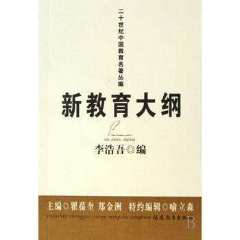 二十世纪中国教育名著丛编 李浩吾|主编:瞿葆奎//郑金洲 正版书籍