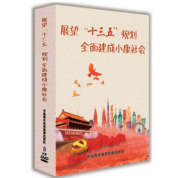 展望十三五规划全面建成小康社会8dvd
