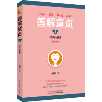 善解童贞4 孩子的爱情胡萍著cctv特邀儿童教育专家胡萍老师15年研究幼儿童性教育家 摘要书评试读 京东图书