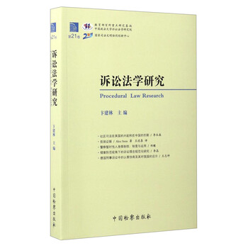 诉讼法学研究(第21卷)