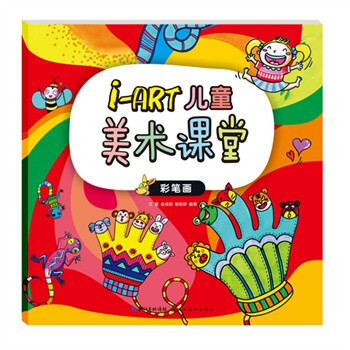 i-art儿童美术课堂(彩笔画) [3-6岁]
