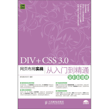 DIV+CSS 3.0网页布局实战从入门到精通（全彩超值版）（数艺设出品）