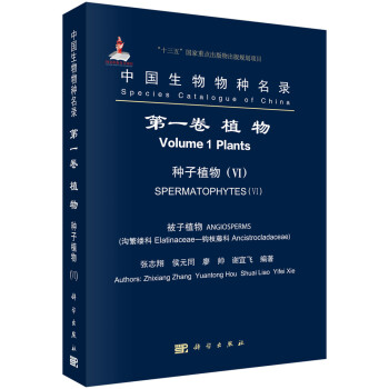 中国生物物种名录第一卷植物种子植物 Vi 沟繁缕科 钩枝藤科 摘要书评试读 京东图书