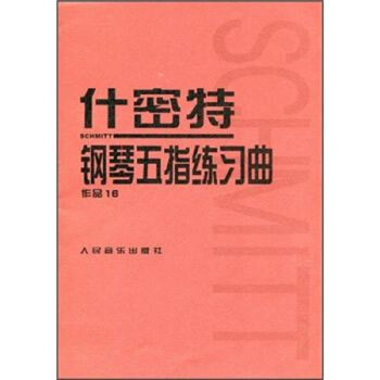 什密特钢琴五指练习曲 作品16 德 什密特 摘要书评试读 京东图书