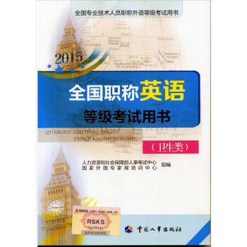 全国专业技术人员职称外语等级考试用书：2015全国职称英语等级考试用书（卫生类 附光盘）