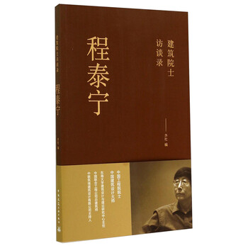 程泰宁:建筑院士访谈录